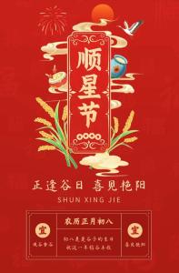 【春节习俗】正月初八