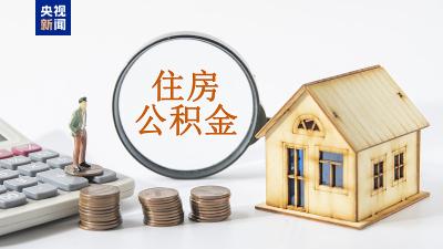 公积金政策又上“新”了！灵活就业人员也可享受多重权益 