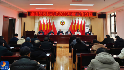 通山县政协机关召开2025年度工作会议
