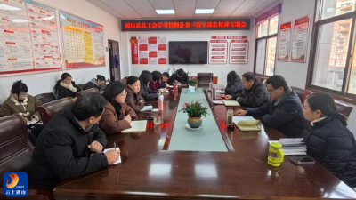 通山县总工会学习贯彻全县三级干部会议精神