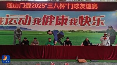 通山门球人：别样妇女节，门球展风采