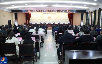 V视丨通山县总工会召开十三届三次全委(扩大)会议