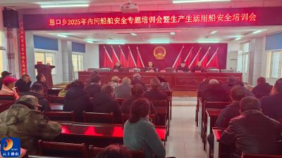 慈口乡：筑牢水上交通安全防线