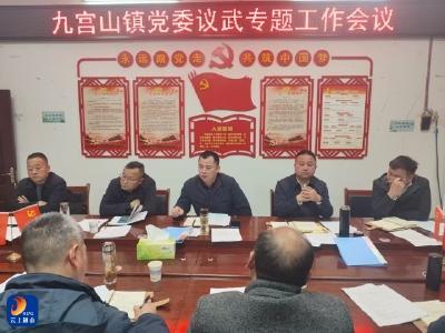 九宫山镇召开党委议武专题工作会议，共商国防建设新篇 