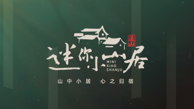【短视频】MV | 竹林下的三天三夜