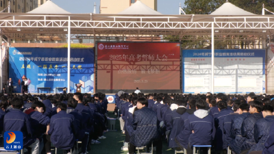 V视丨县职教中心举行2025年高考誓师大会  