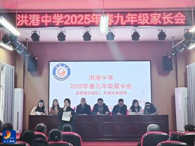 携手共进，筑梦未来——洪港中学初三年级家长会圆满召开 
