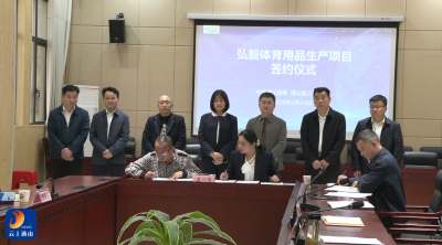 V视丨通山县举行招商引资项目签约仪式 三大项目落户我县