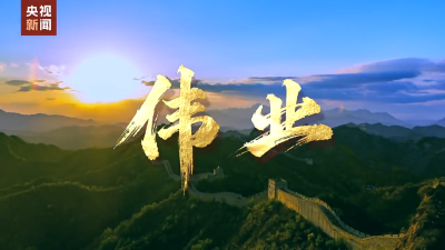 重磅微视频 | 伟业 