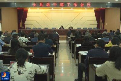 V视丨通山县召开全县老干部工作会议