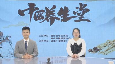 【中医养生堂】通山县中医医院第八期特别节目 谷雨节气——县中医医院麻醉科医师宋伍娟访谈