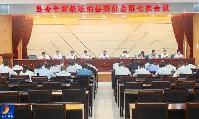V视丨陈洪豪主持召开县委全面依法治县委员会第七次会议