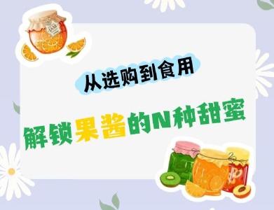 从选购到食用 解锁果酱的N种甜蜜 