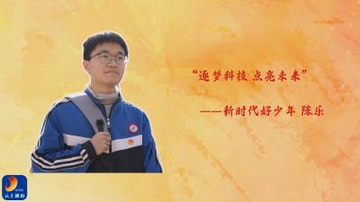 通山县新时代好少年（二）陈乐：逐梦科技  点亮未来