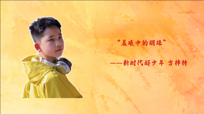 通山县新时代好少年（三）方梓特：​晨曦中的明珠