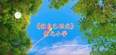 通山县优秀校园心理剧展播（三）：景元小学《做自己的光》