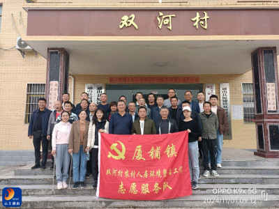 干部做榜样  村庄大变样 通山县厦铺镇双河村为民办事不言苦