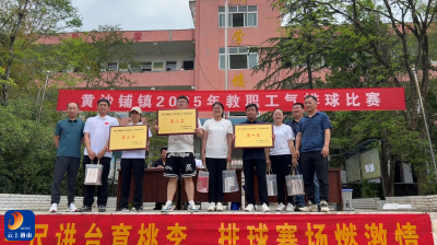 三尺讲台育桃李·气排赛场燃激情——黄沙铺镇2025年教职工气排球竞赛开战