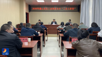 提高职工安全意识  筑牢国家安全防线——通山县总工会扎实开展国家安全教育活动