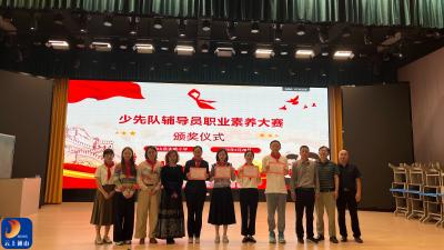 以赛促学强本领，赋能成长担使命——通山县实验小学举行2025年度少先队辅导员职业素养大赛