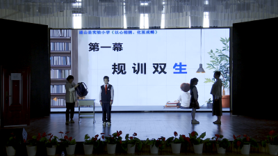 通山县优秀校园心理剧展播（一）：实验小学《以心相拥，化茧成蝶》