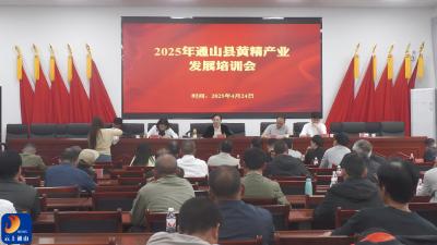V视丨通山县举行2025年黄精产业发展培训会