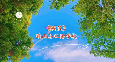 通山县优秀校园心理剧展播（四）：通山县双语学校《破茧》
