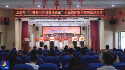V视丨“礼赞新时代 书香漫通山”全民阅读图书赠阅仪式在通羊四小举行  