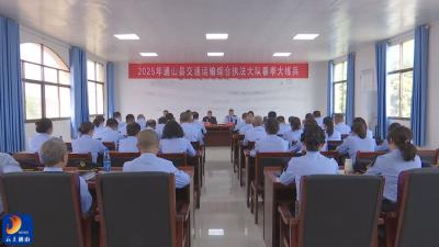 V视丨县交通运输综合执法大队开展春季大练兵活动