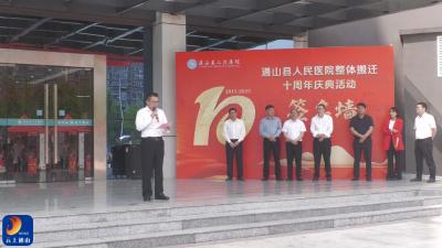 通山县人民医院举行整体搬迁十周年庆典活动