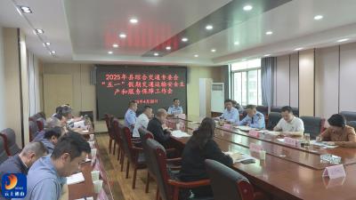 V视丨通山县召开“五一”假期交通运输安全生产和服务保障工作会  