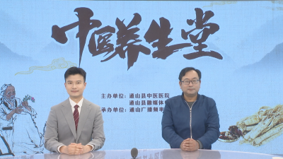 【中医养生堂】通山县中医医院第七期特别节目 | 清明节气——县中医医院呼吸内科主治医师彭亮访谈
