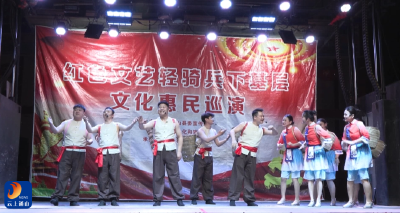 V视丨红色文艺轻骑兵下基层文化惠民活动走进黄沙铺镇