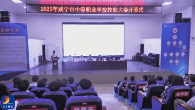 V视丨咸宁市中等职业学校技能大赛盛大开幕