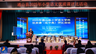 春润杏坛花千树  语绽芳华香满园——通山县2025年小学语文优质课评比活动圆满落幕