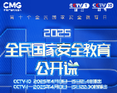 《2025全民国家安全教育公开课》开课啦！ 