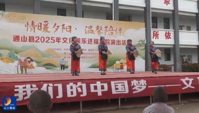 V视丨通山县2025年文化娱乐演出走进厦铺镇农村福利院