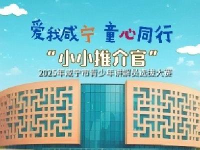 “爱我咸宁·童心同行” 系列实践活动邀你参加！