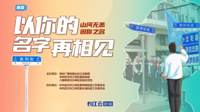 一起重走英烈路 以你的名字再相见