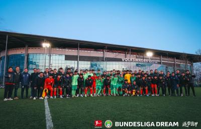 “逐梦德甲”第二季收官 中国U16男足胜“狼堡”和门兴梯队