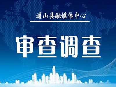 通山县财政局原党组成员、副局长，原通山县中小企业信用担保有限公司董事长方先见接受审查调查