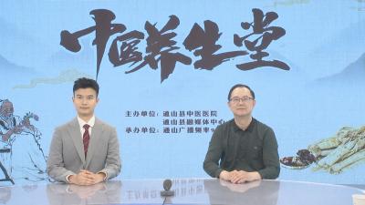 【中医养生堂】通山县中医医院第九期特别节目 立夏节气 ——县中医医院泌尿外科主任焦志杰访谈   