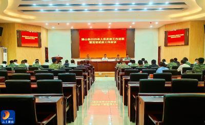 V视丨通山县召开2024年度人民武装工作述职暨2025年度武装工作会议
