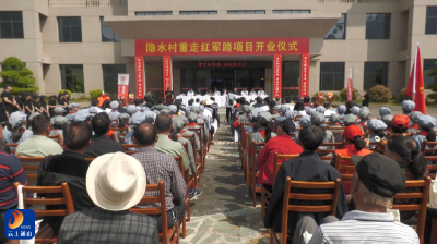 V视丨隐水村“重走红军路”项目盛大开业 赓续红色血脉 助力乡村振兴