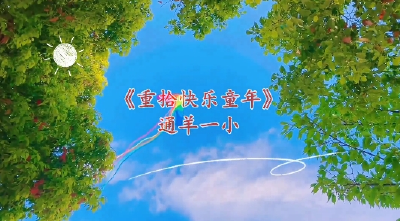通山县优秀校园心理剧展播（七）：通山县通羊镇第一完全小学 《重拾快乐童年》
