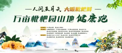报名通道已开启！第七届通山•大畈枇杷旅游季——万亩枇杷园山地健康跑