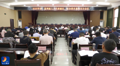 V视丨以建议提案办理实效回应民生关切 通山县召开2025年建议提案交办会
