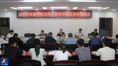 县自然资源和规划局：凝心聚力谋发展  深入调研解难题