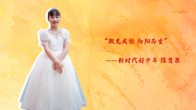 通山县新时代好少年（五）陈慧果：微光成炬 向阳而生