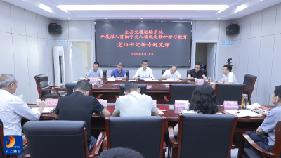 V视丨县交通局召开党员干部警示教育大会